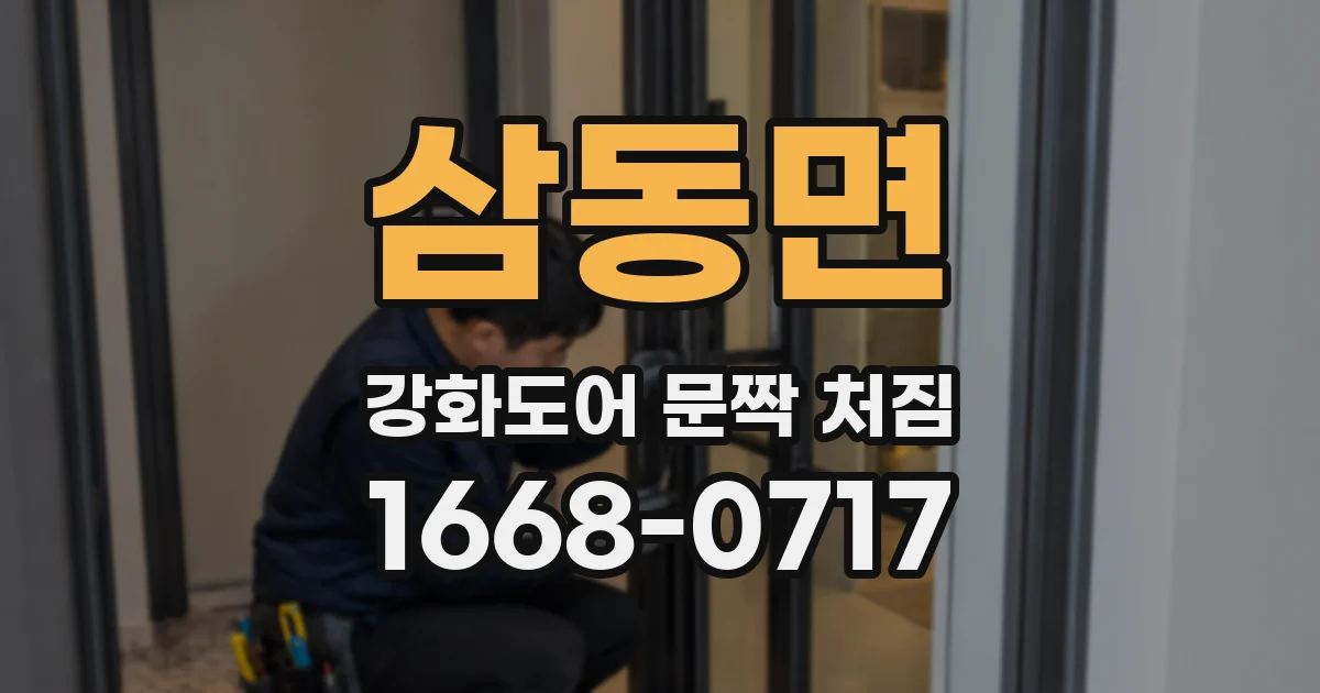 삼동면 강화도어 문짝 처짐