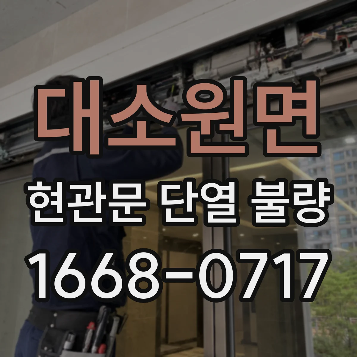 대소원면 현관문 단열 불량