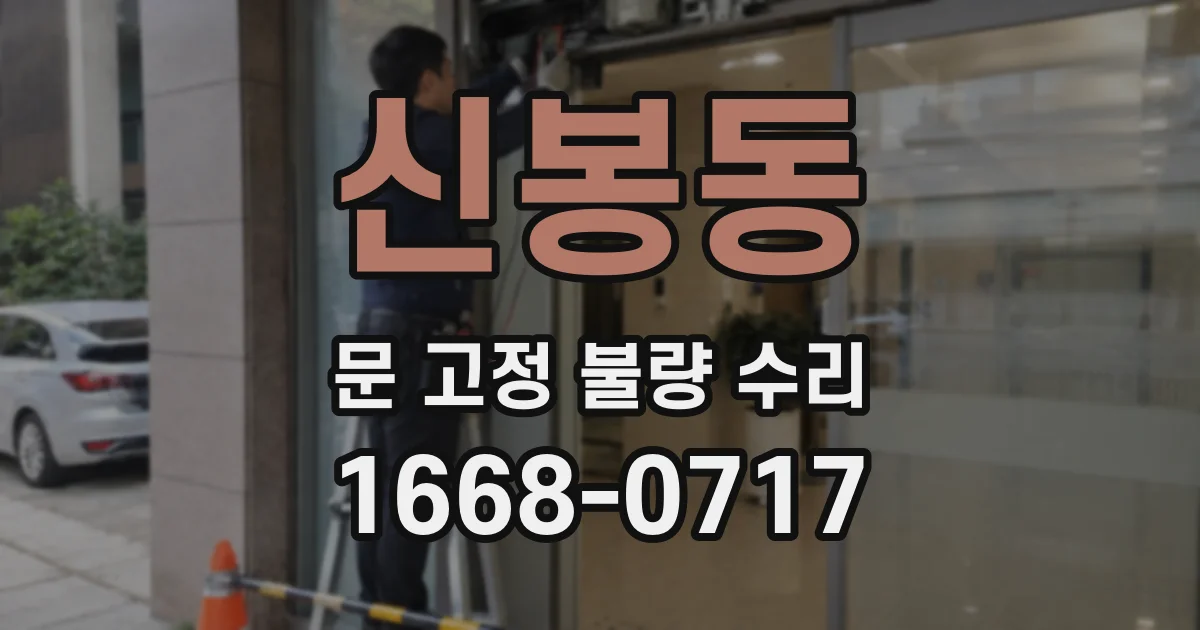신봉동 문 고정 불량 수리