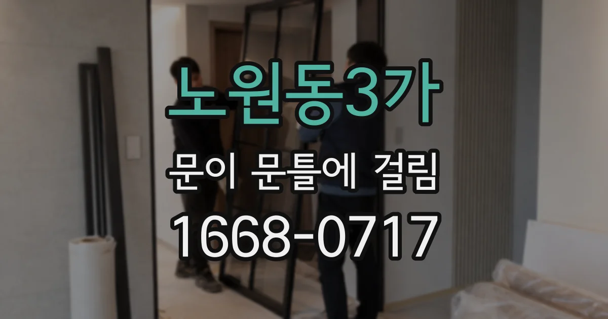 노원동3가 문이 문틀에 걸림