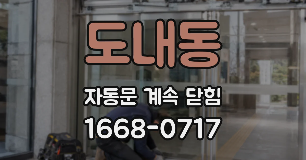 도내동 자동문 계속 닫힘