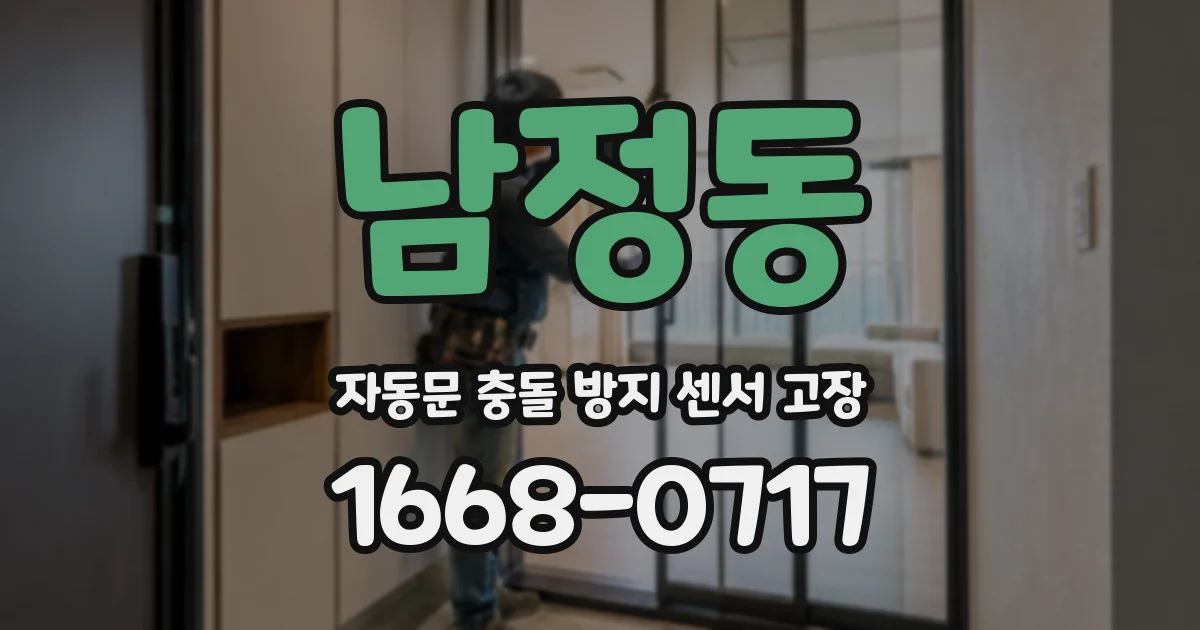 남정동 자동문 충돌 방지 센서 고장