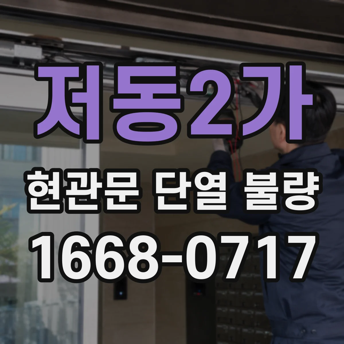 저동2가 현관문 단열 불량
