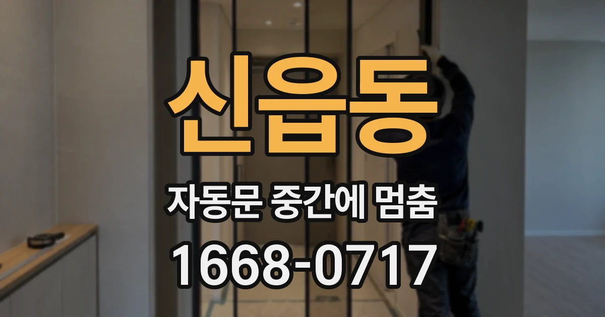 신읍동 자동문 중간에 멈춤