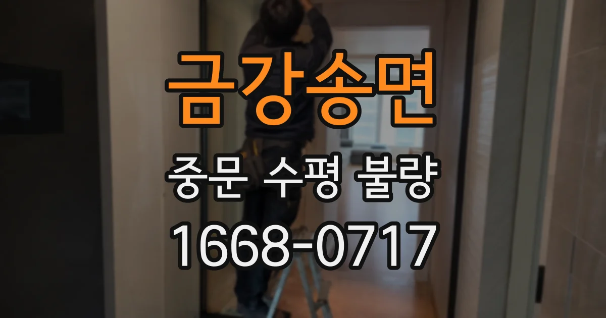 금강송면 중문 수평 불량