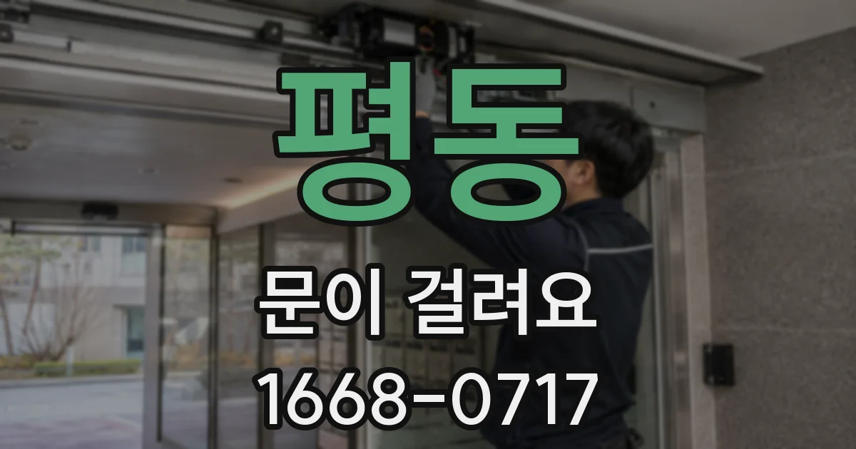평동 문이 걸려요