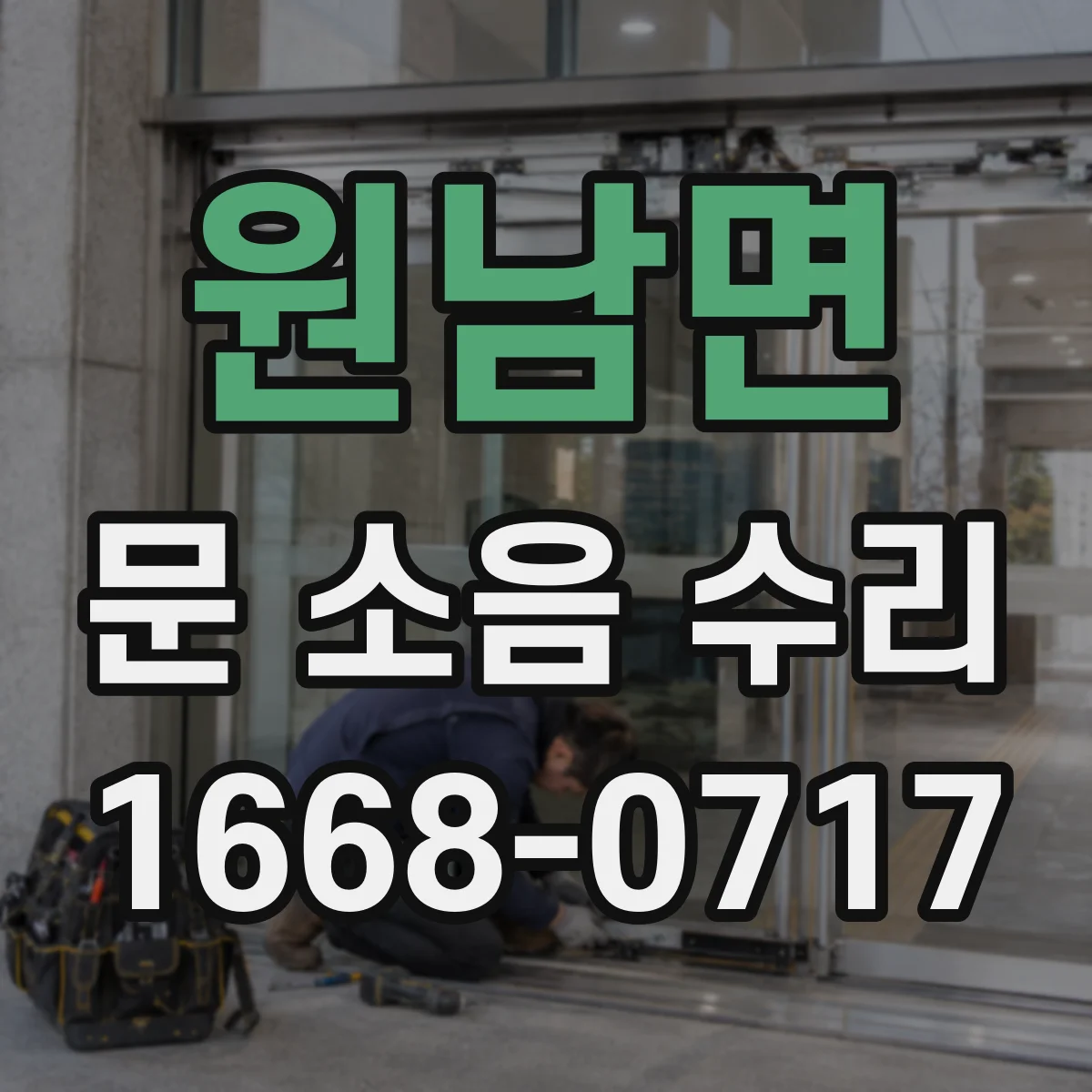 원남면 문 소음 수리
