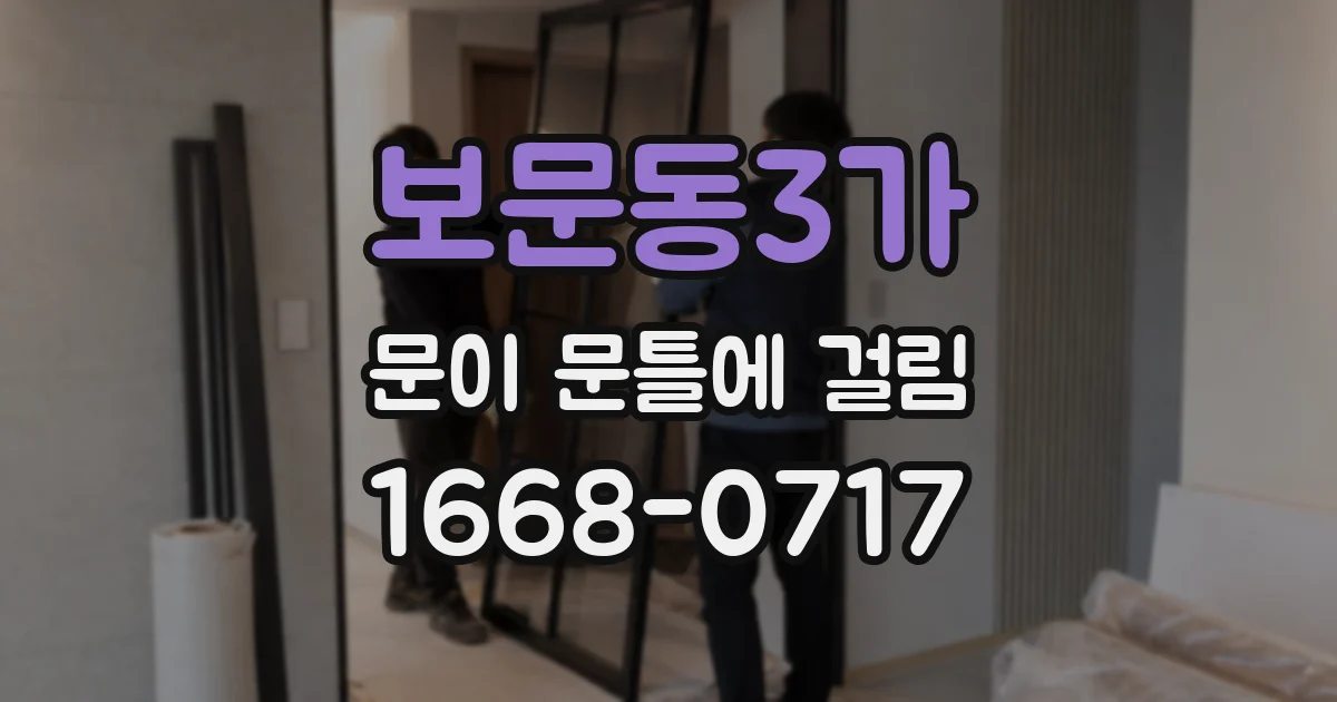 보문동3가 문이 문틀에 걸림