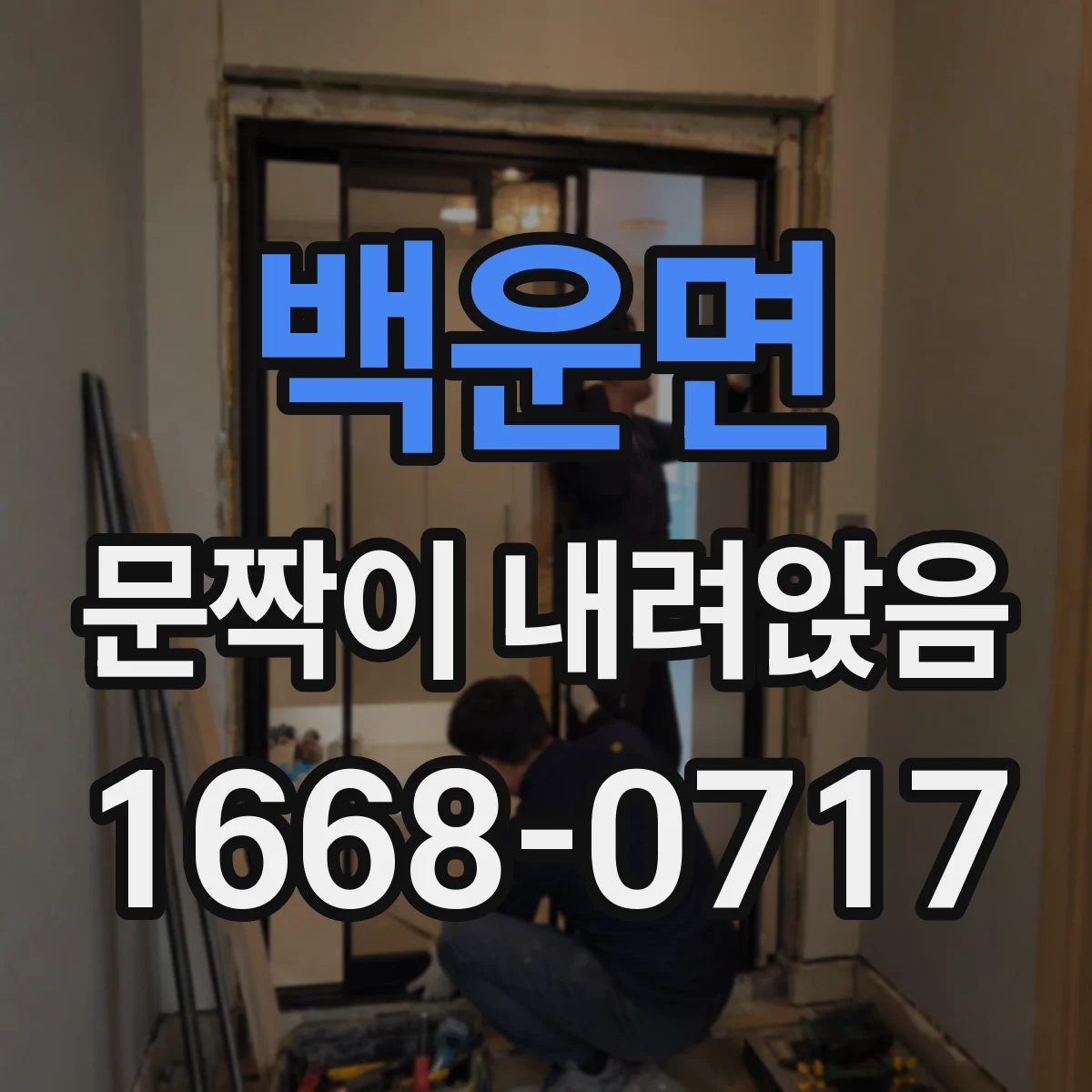 백운면 문짝이 내려앉음