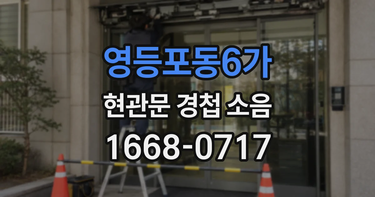영등포동6가 현관문 경첩 소음