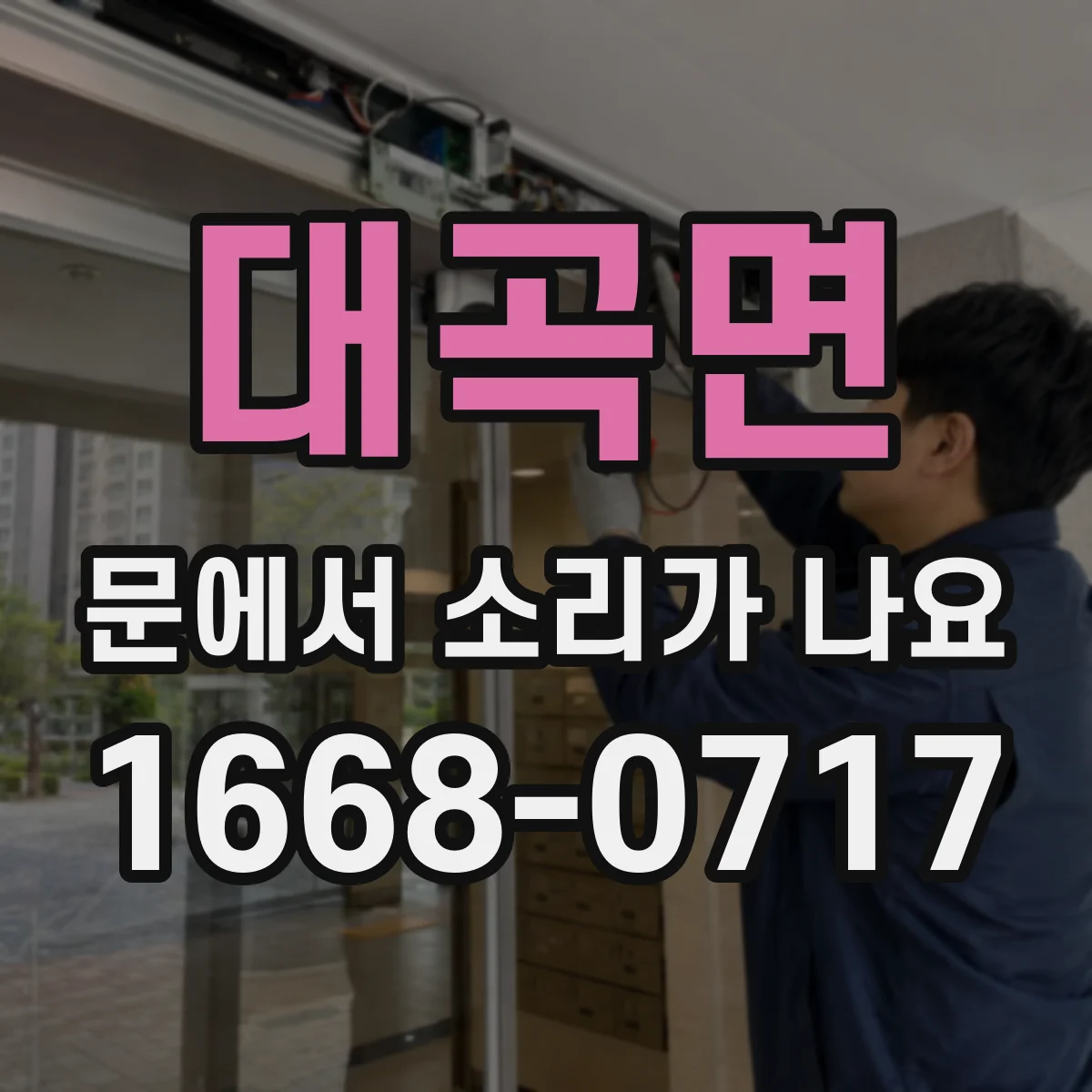 대곡면 문에서 소리가 나요