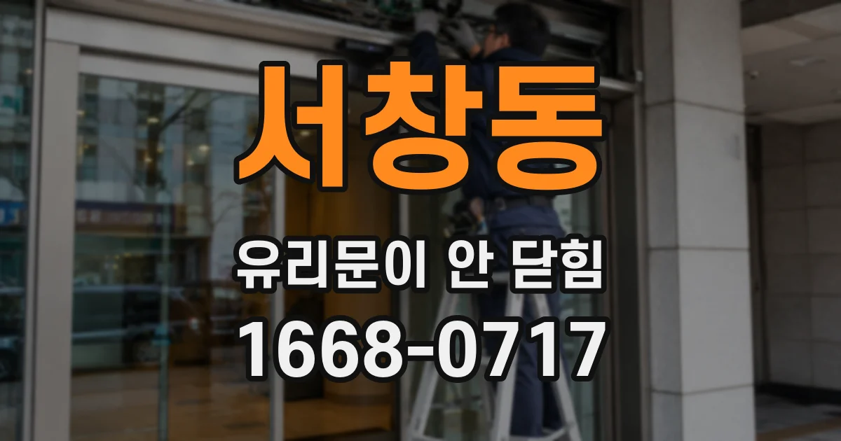 서창동 유리문이 안 닫힘