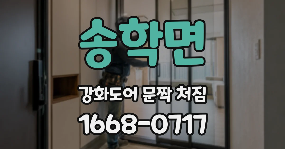 송학면 강화도어 문짝 처짐