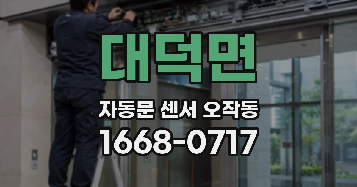 대덕면 자동문 센서 오작동