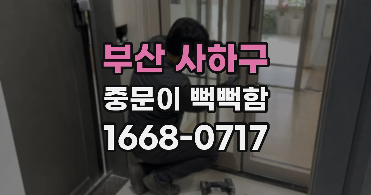 부산 사하구 중문이 뻑뻑함