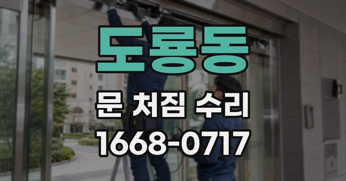 도룡동 문 처짐 수리