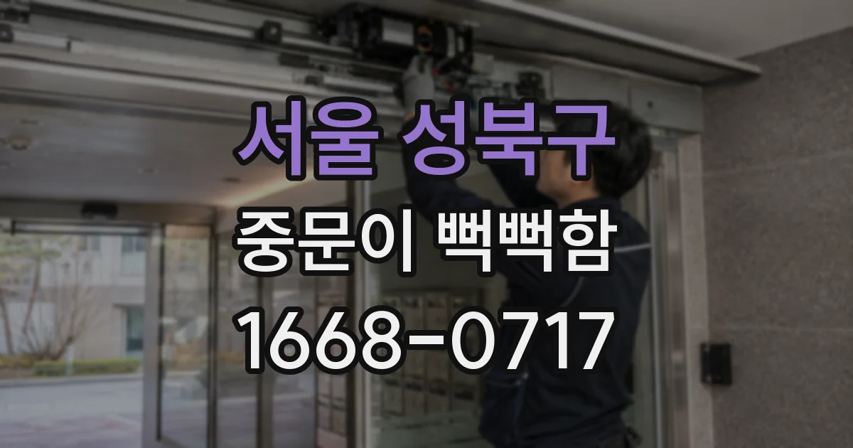 서울 성북구 중문이 뻑뻑함