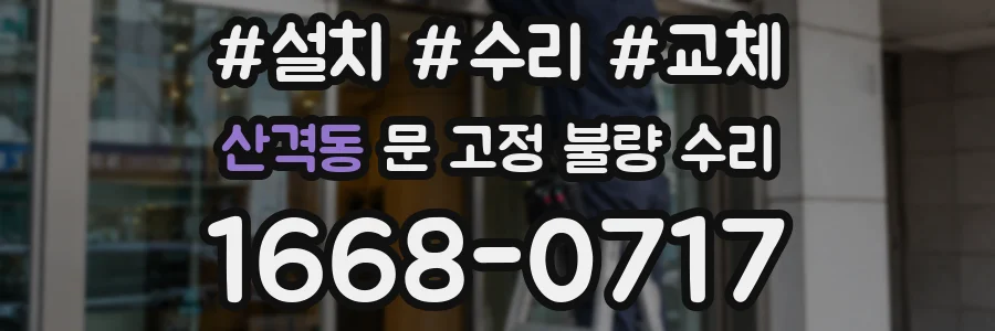 산격동 문 고정 불량 수리