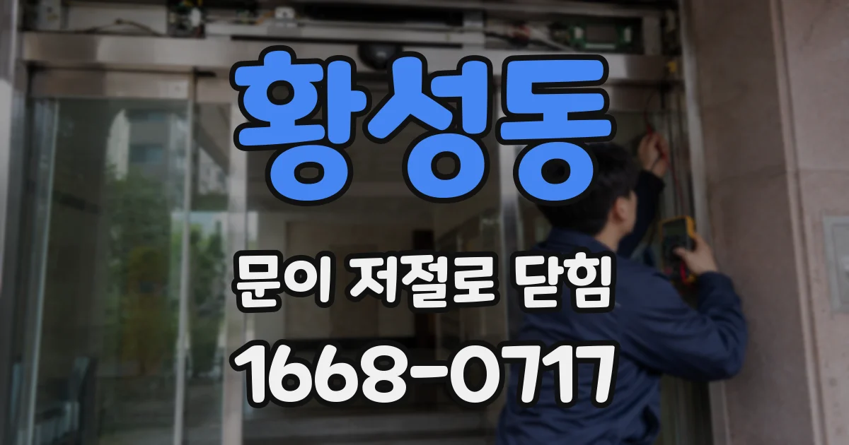 황성동 문이 저절로 닫힘