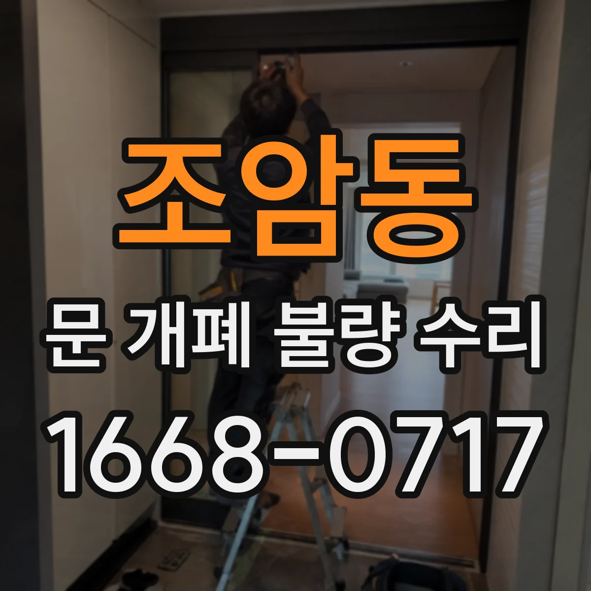 조암동 문 개폐 불량 수리