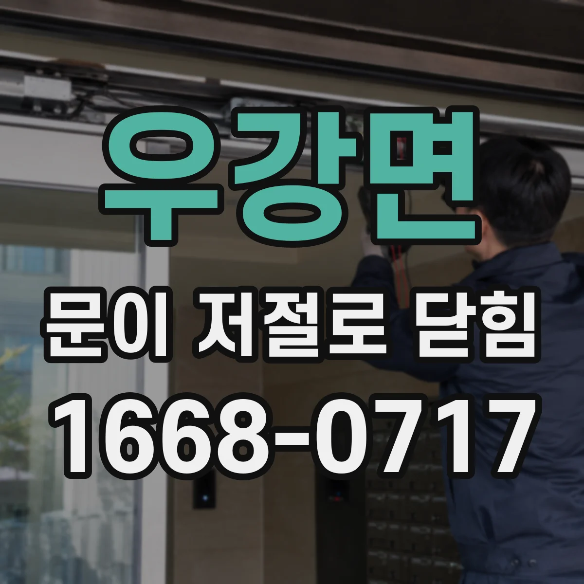 우강면 문이 저절로 닫힘