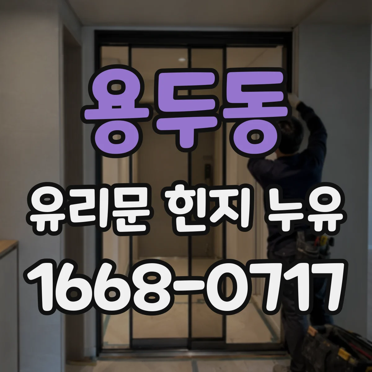 용두동 유리문 힌지 누유