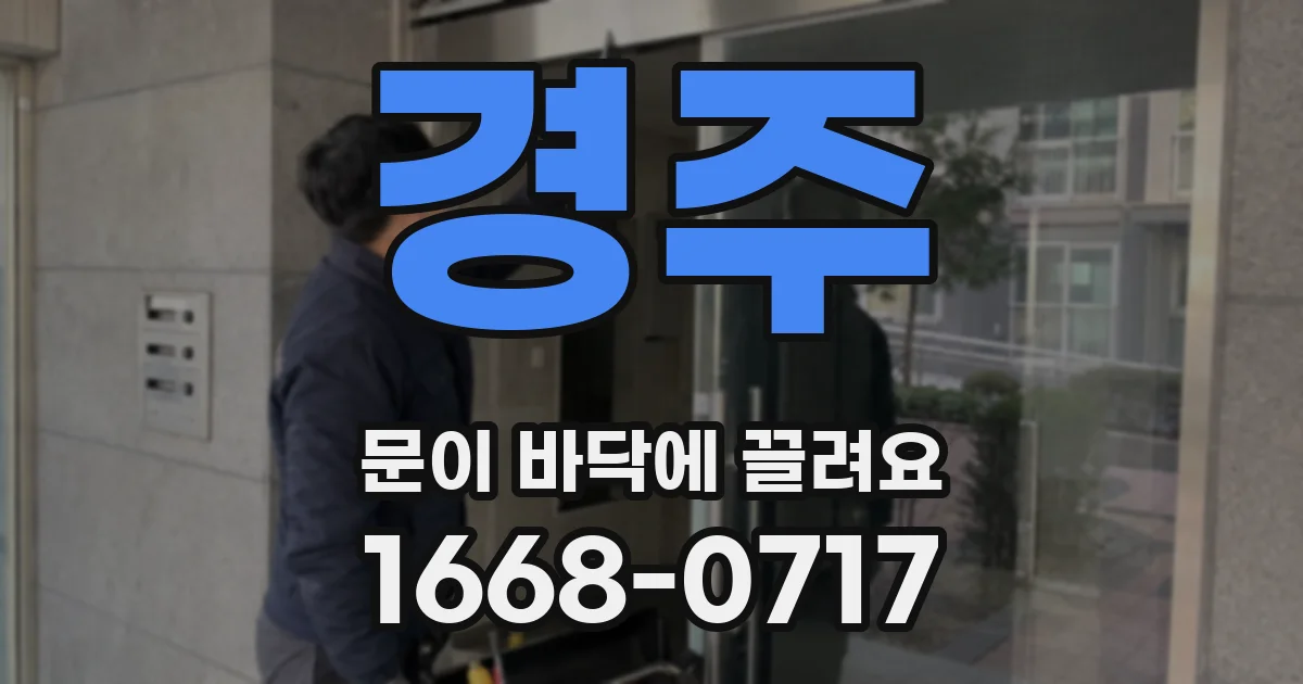 경주 문이 바닥에 끌려요