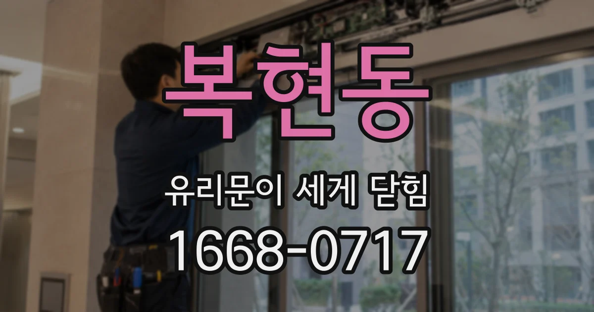 복현동 유리문이 세게 닫힘