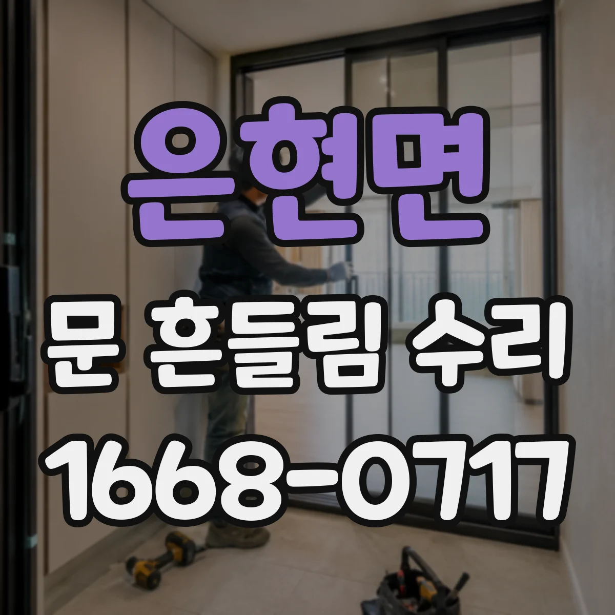 은현면 문 흔들림 수리