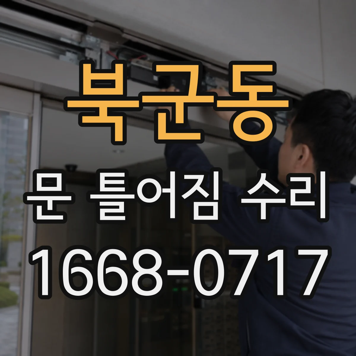 북군동 문 틀어짐 수리