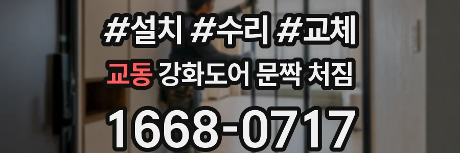 교동 강화도어 문짝 처짐