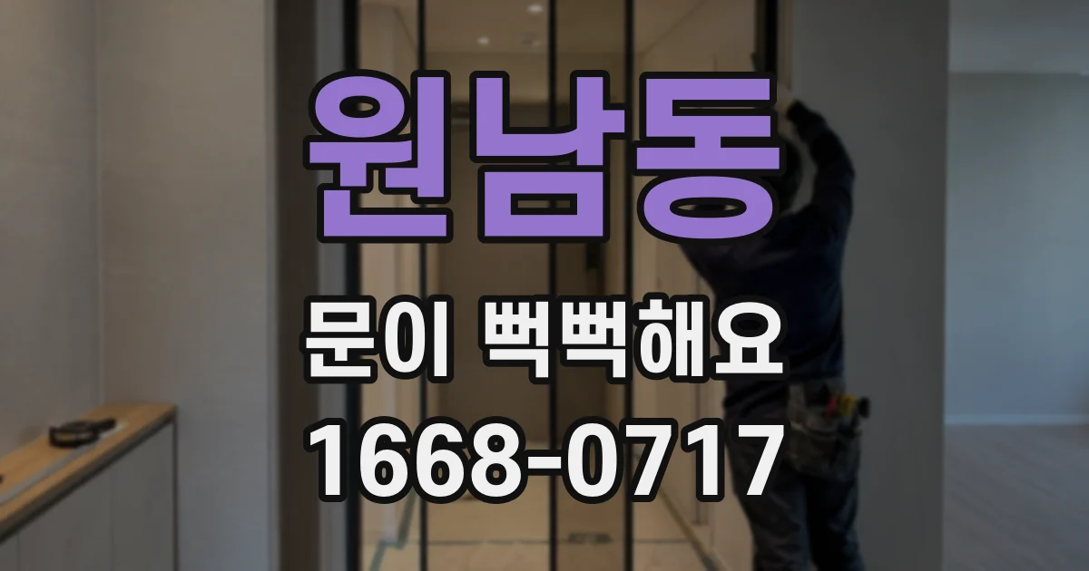 원남동 문이 뻑뻑해요