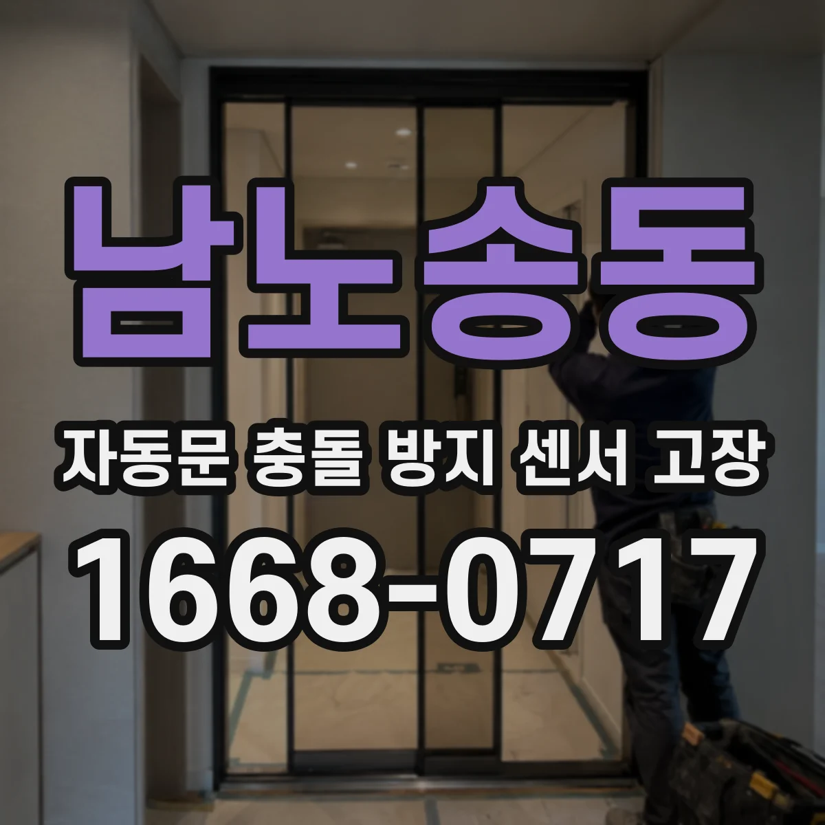 남노송동 자동문 충돌 방지 센서 고장