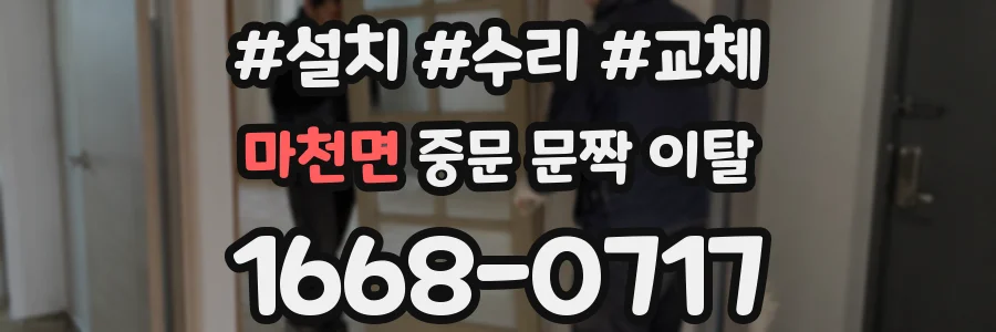 마천면 중문 문짝 이탈