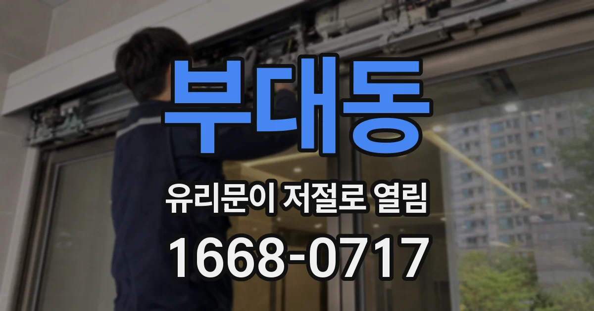 부대동 유리문이 저절로 열림