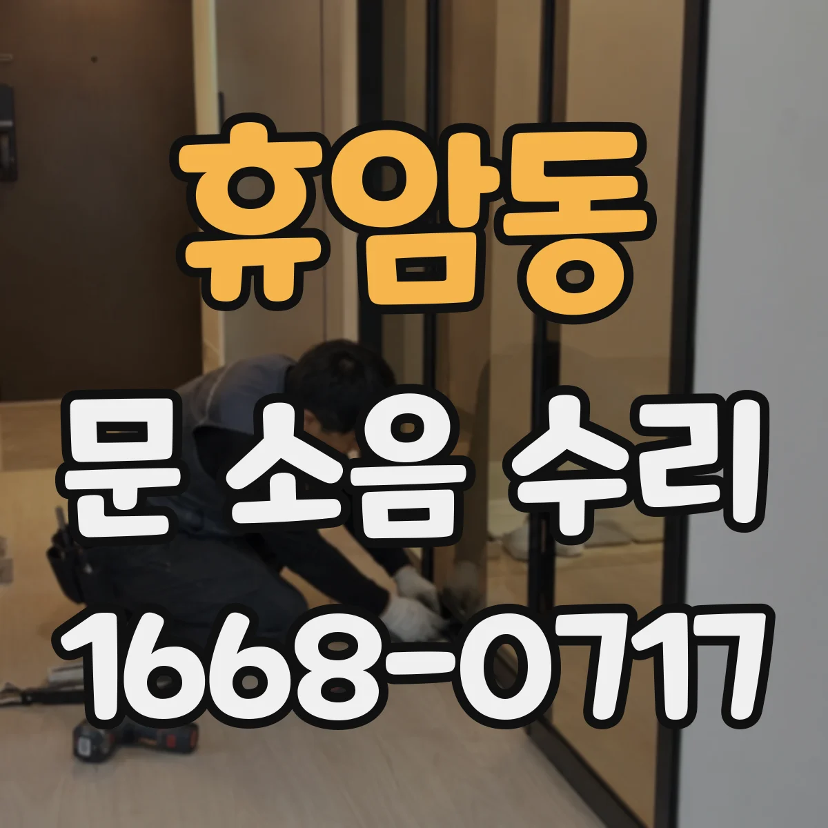 휴암동 문 소음 수리
