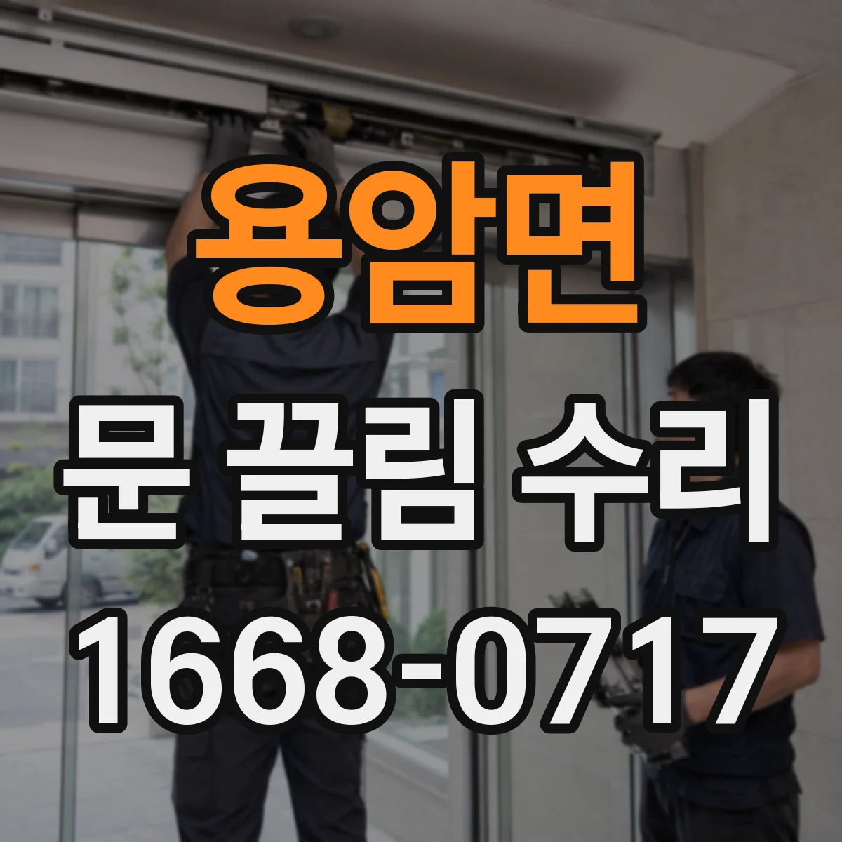 용암면 문 끌림 수리