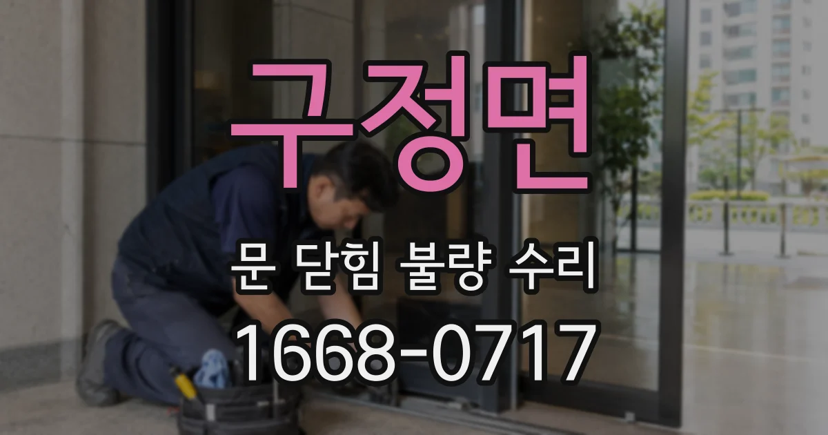 구정면 문 닫힘 불량 수리