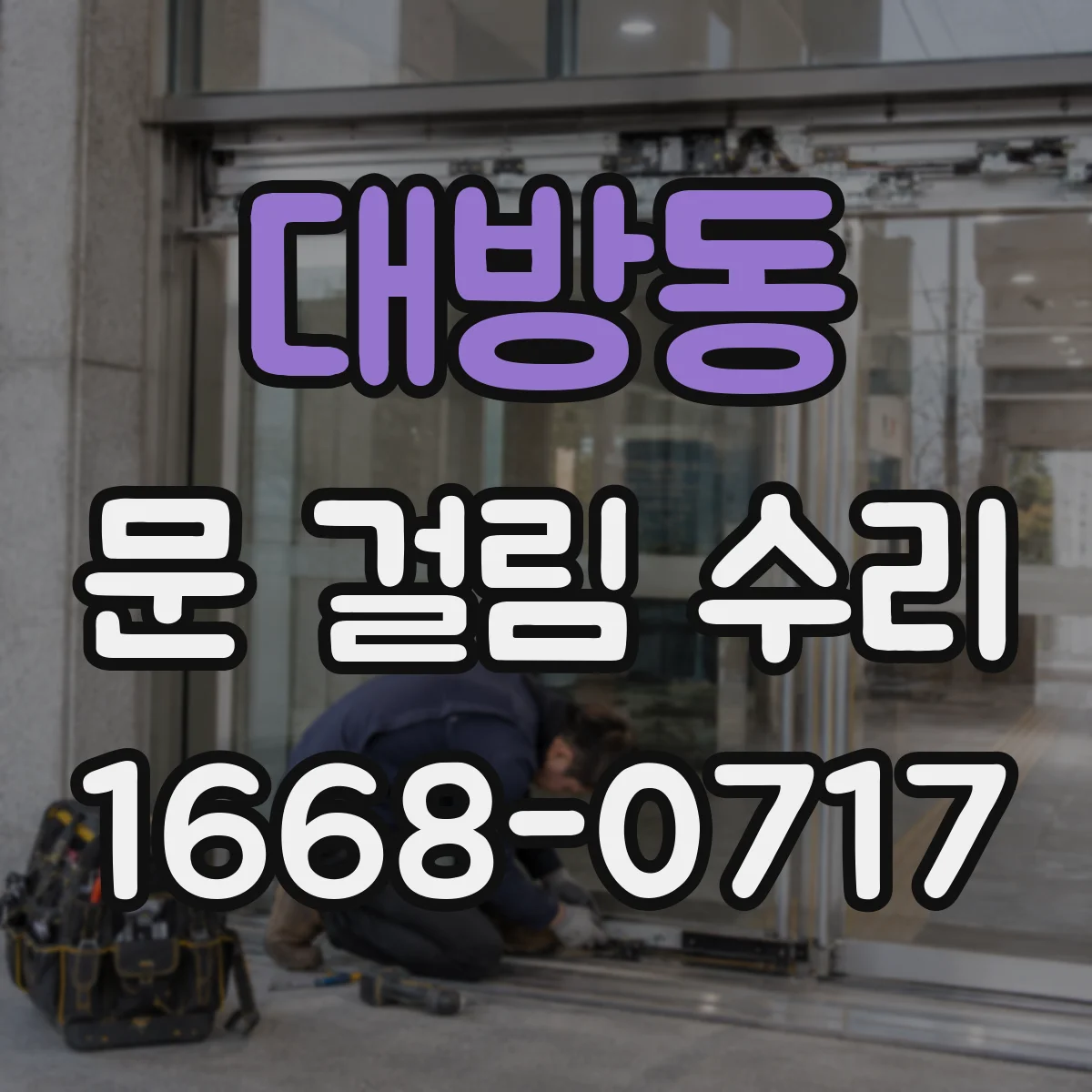 대방동 문 걸림 수리