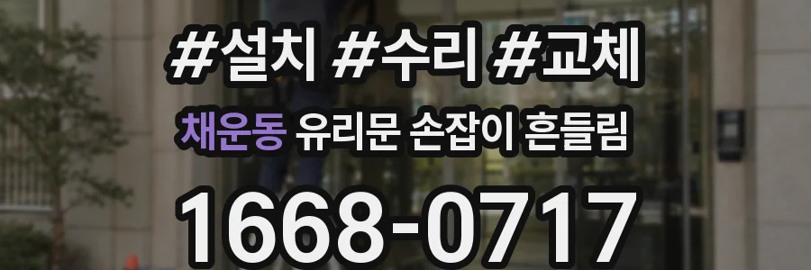 채운동 유리문 손잡이 흔들림
