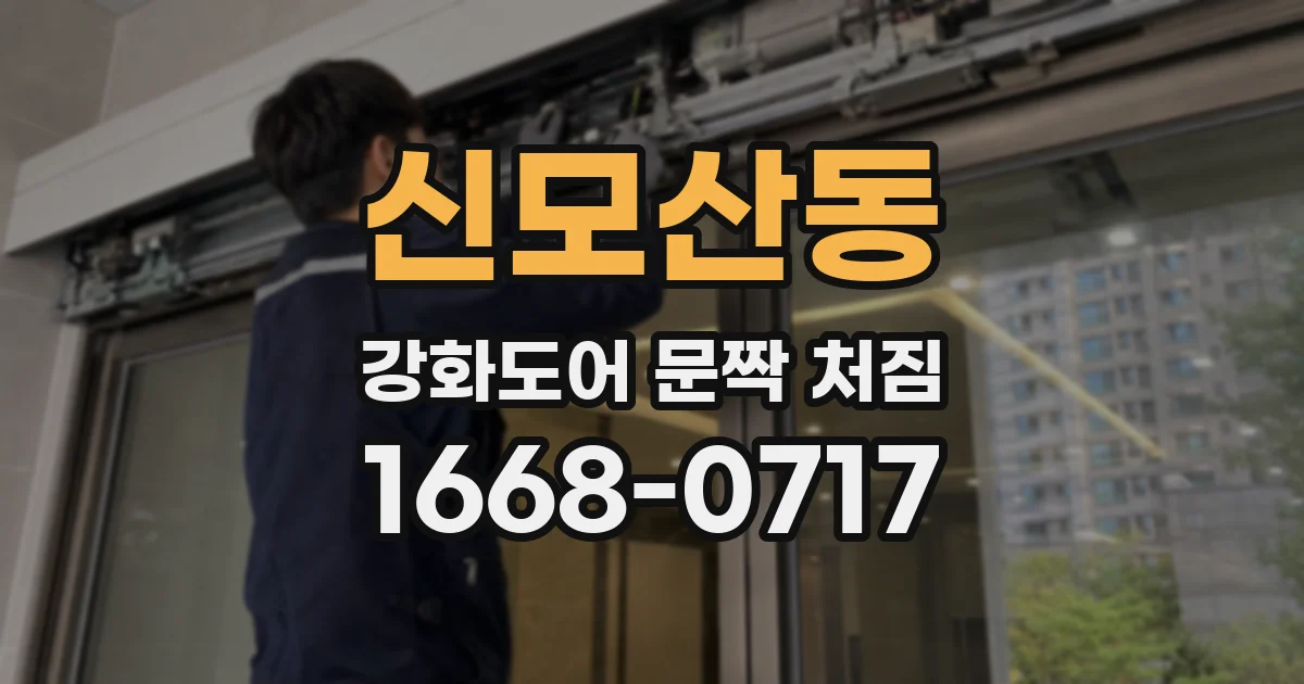 신모산동 강화도어 문짝 처짐