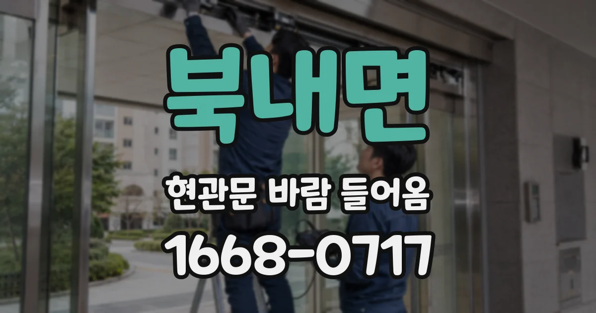 북내면 현관문 바람 들어옴