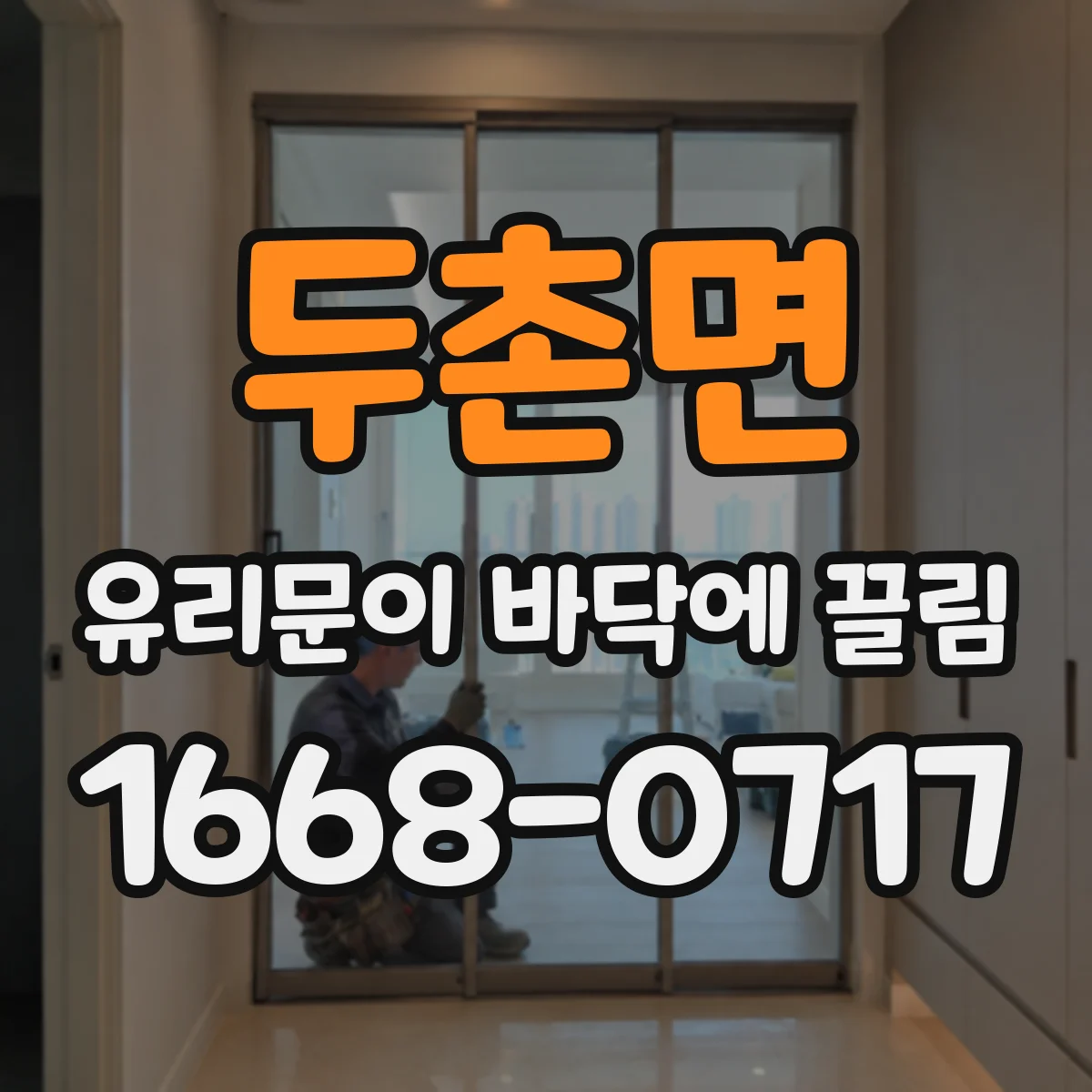 두촌면 유리문이 바닥에 끌림