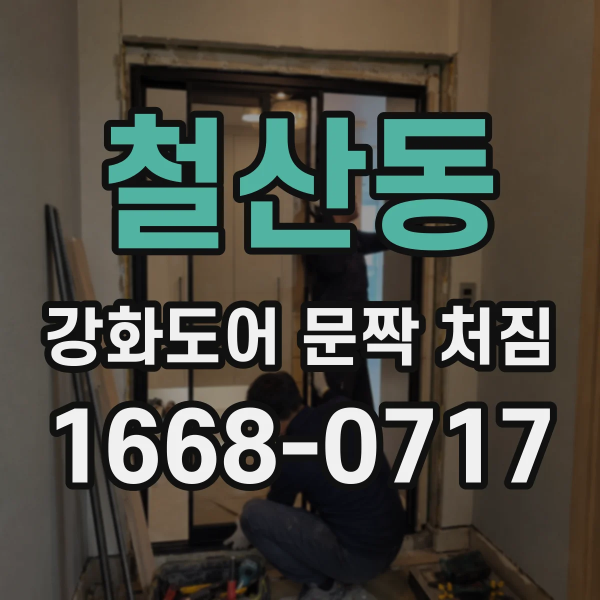 철산동 강화도어 문짝 처짐