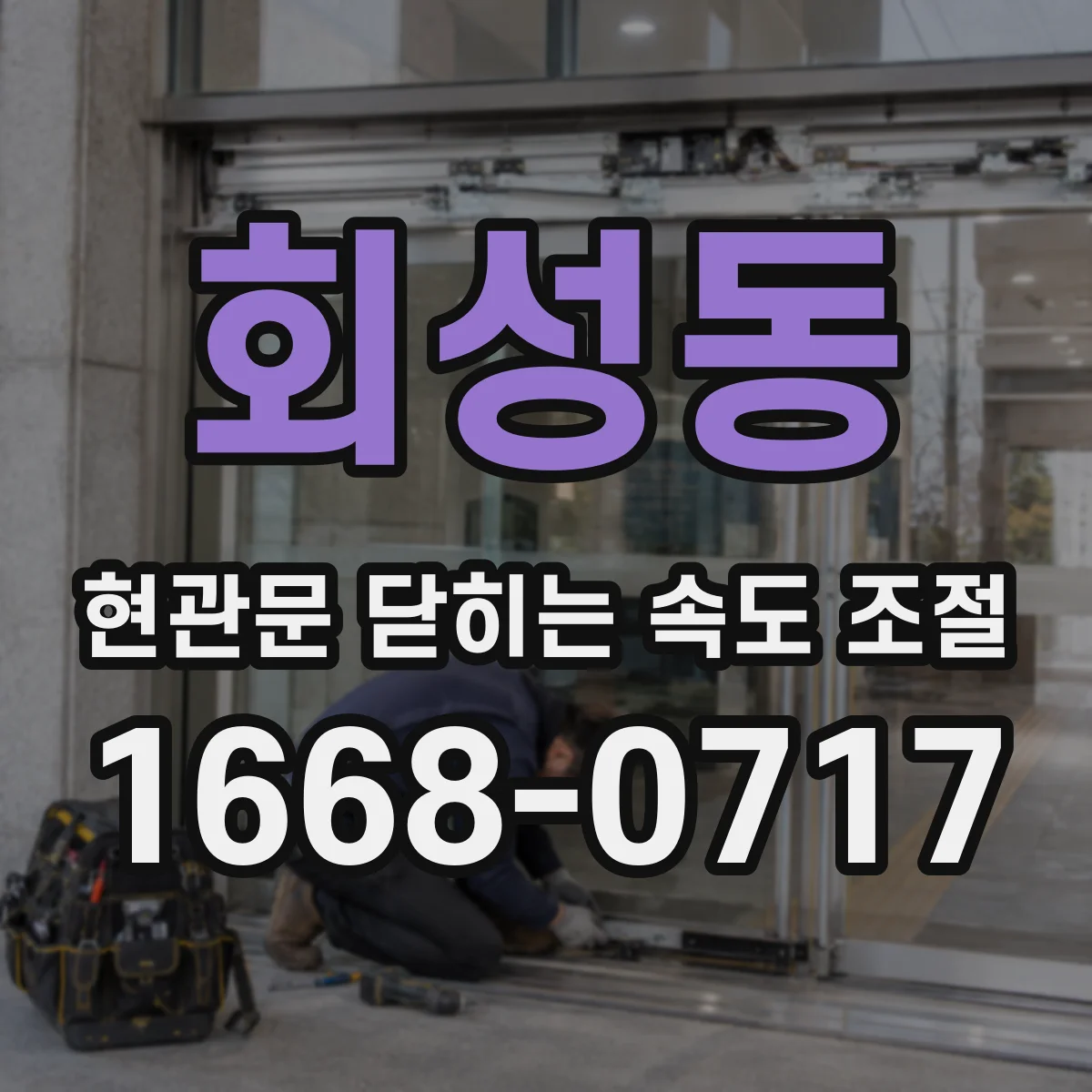 회성동 현관문 닫히는 속도 조절
