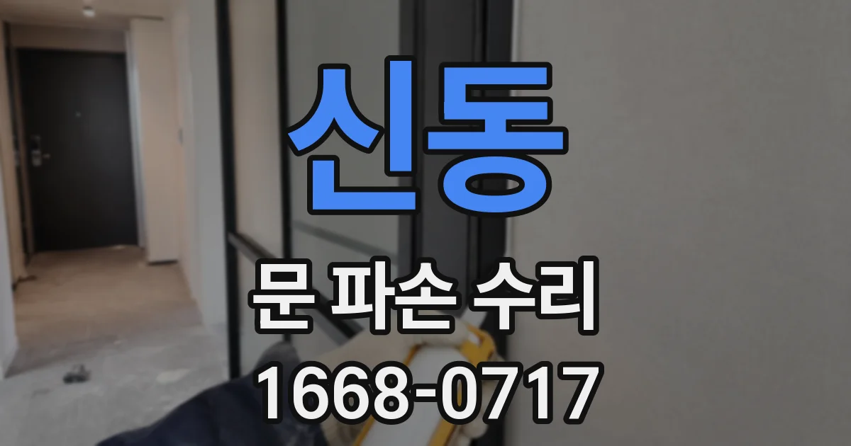 신동 문 파손 수리