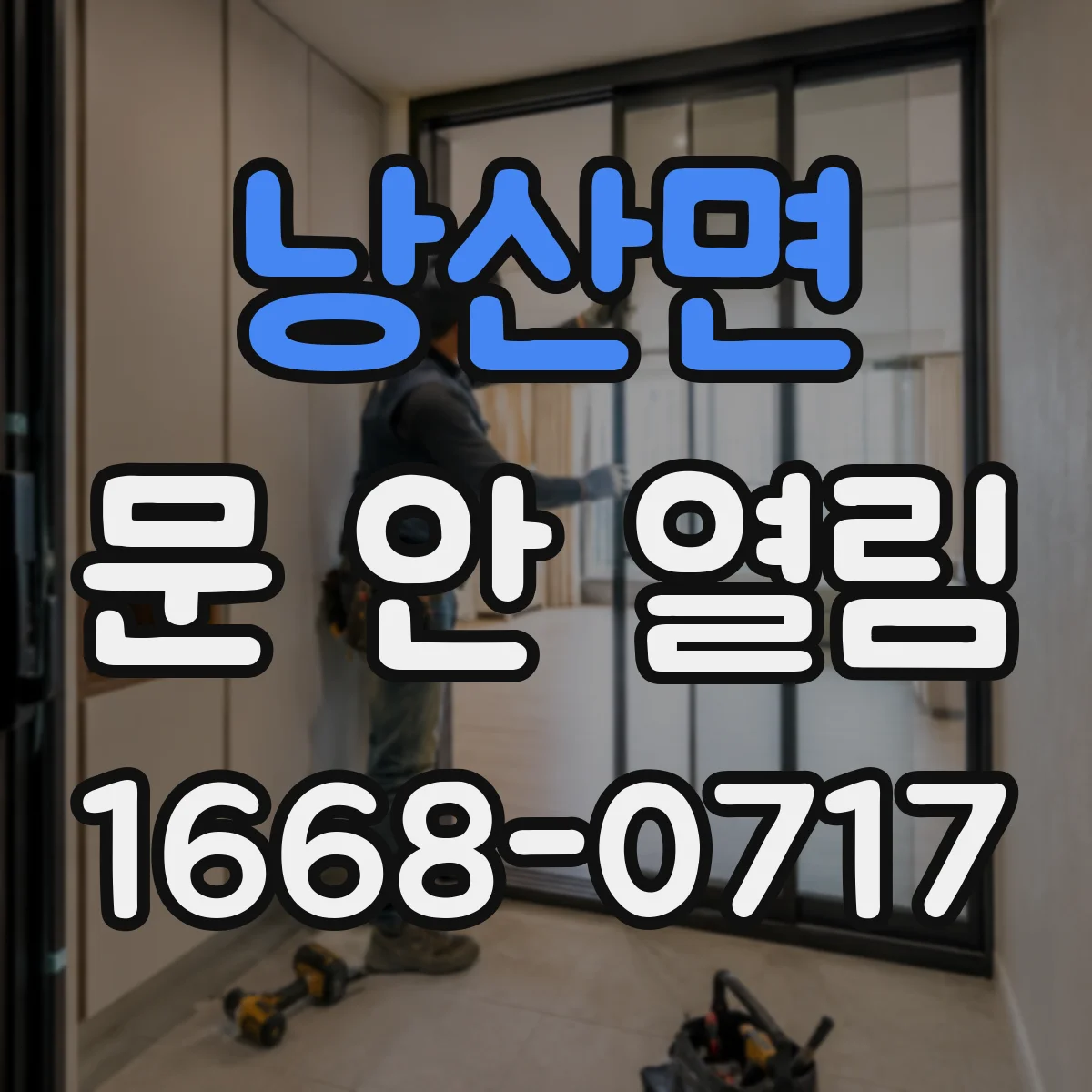 낭산면 문 안 열림