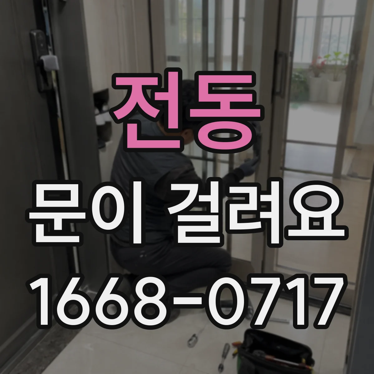 전동 문이 걸려요