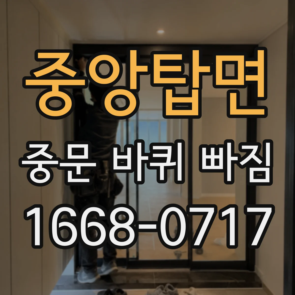 중앙탑면 중문 바퀴 빠짐
