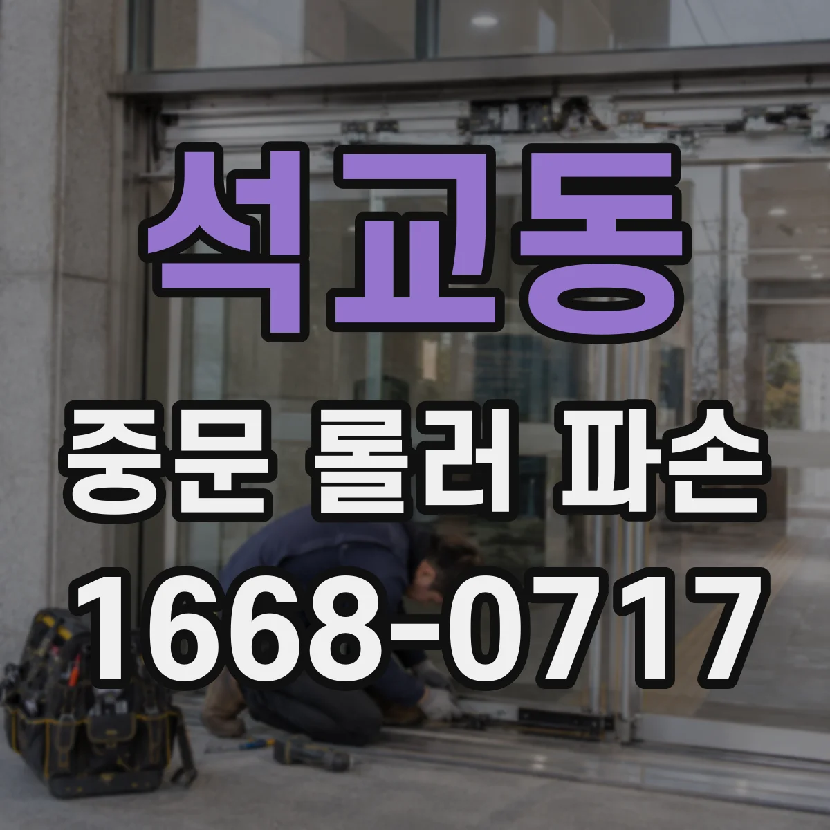 석교동 중문 롤러 파손